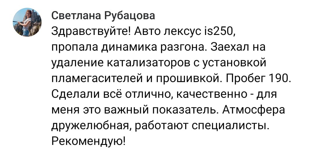 Положительный отзыв на услугу удаление катализатора в Уфе