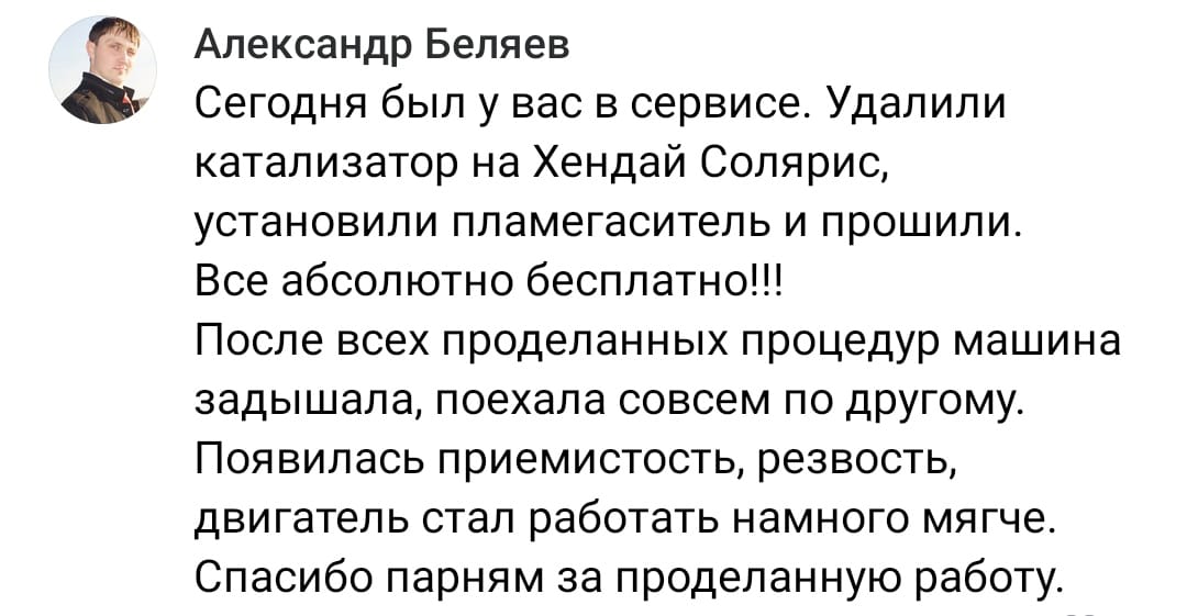 Положительный отзыв на услугу удаление катализатора в Уфе